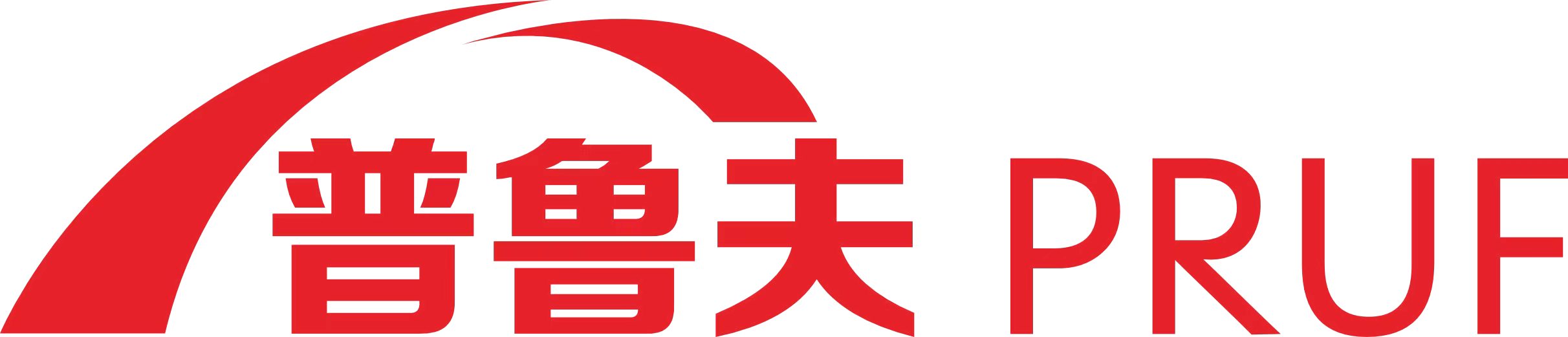 普鲁夫 PRUF