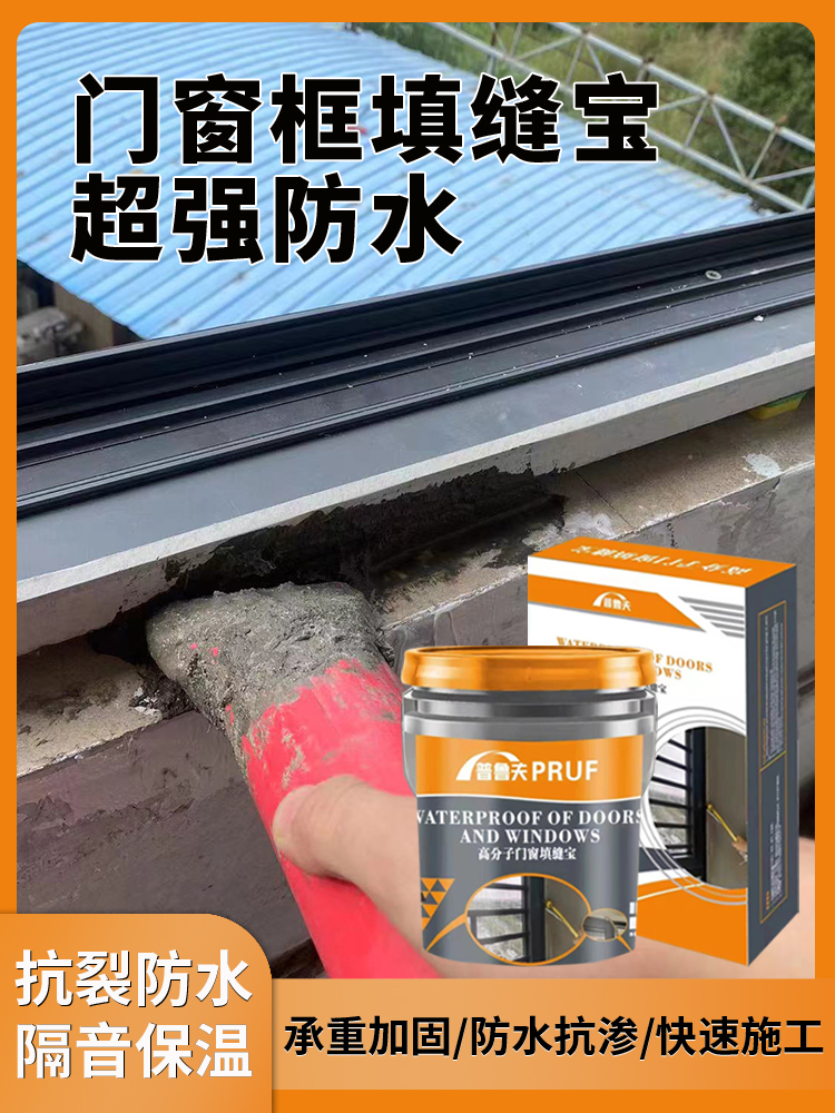 门窗填缝宝 - 超强防水